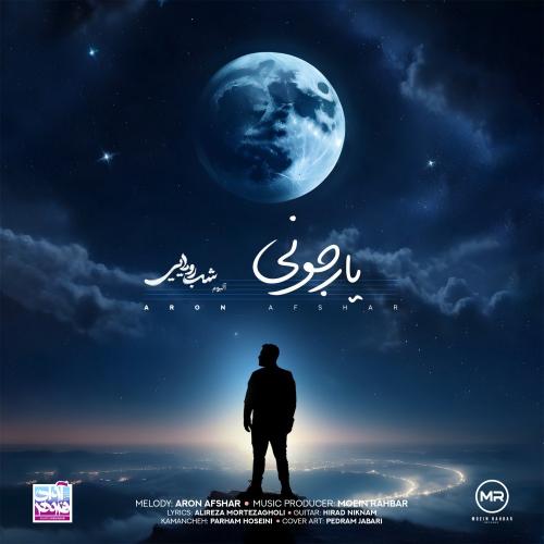 دانلود آهنگ جدید آرون افشار با عنوان چال گونه