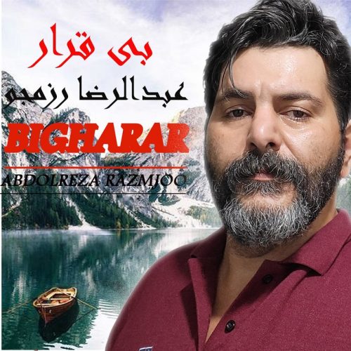 دانلود آهنگ جدید عبدالرضا رزمجو با عنوان بی قرار