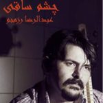 دانلود آهنگ جدید عبدالرضا رزمجو با عنوان چشم ساقی