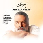 دانلود آهنگ جدید علیرضا عصار با عنوان پیر مغان