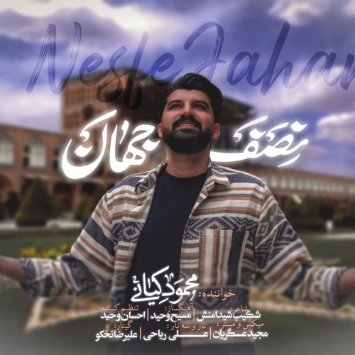 دانلود آهنگ جدید محمود کیانی با عنوان نصف جهان