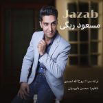 دانلود آهنگ جدید مسعود ریگی با عنوان جذاب