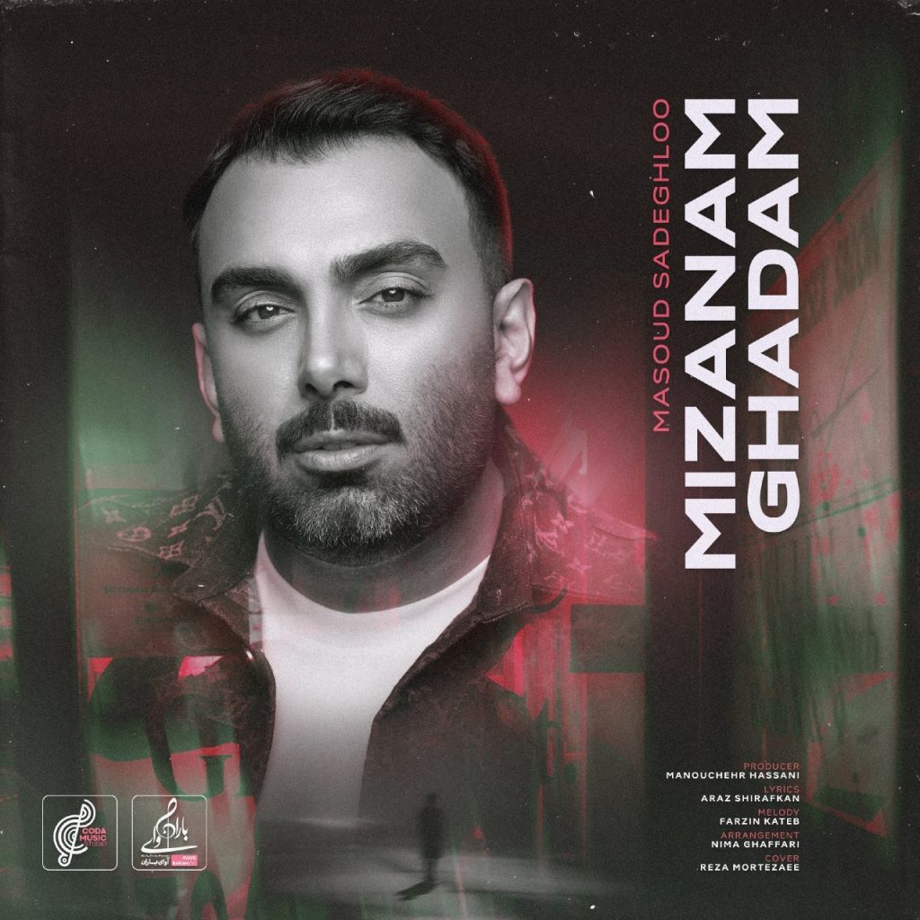دانلود آهنگ جدید مسعود صادقلو با عنوان میزنم قدم