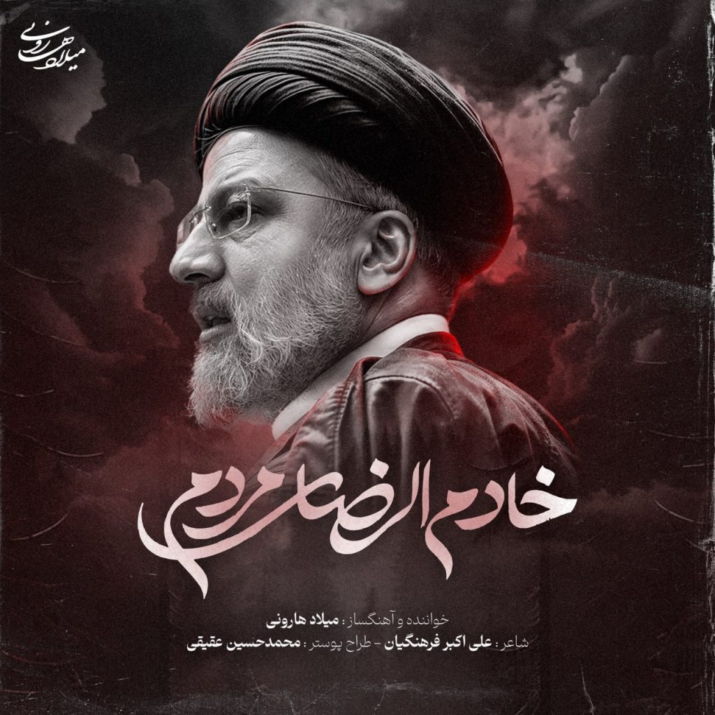 دانلود آهنگ جدید میلاد هارونی با عنوان خادم الرضای مردم