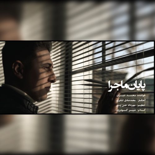 دانلود آهنگ جدید محمد دبیری با عنوان پایان ماجرا