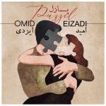 دانلود آهنگ جدید امید ایزدی با عنوان پازل