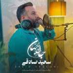 دانلود آهنگ جدید سعید صادقی با عنوان جان جهان