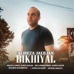 دانلود آهنگ جدید علیرضا جلیلیان با عنوان بیخیال