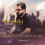 دانلود آهنگ جدید حسین رمضانی با عنوان کاشکی