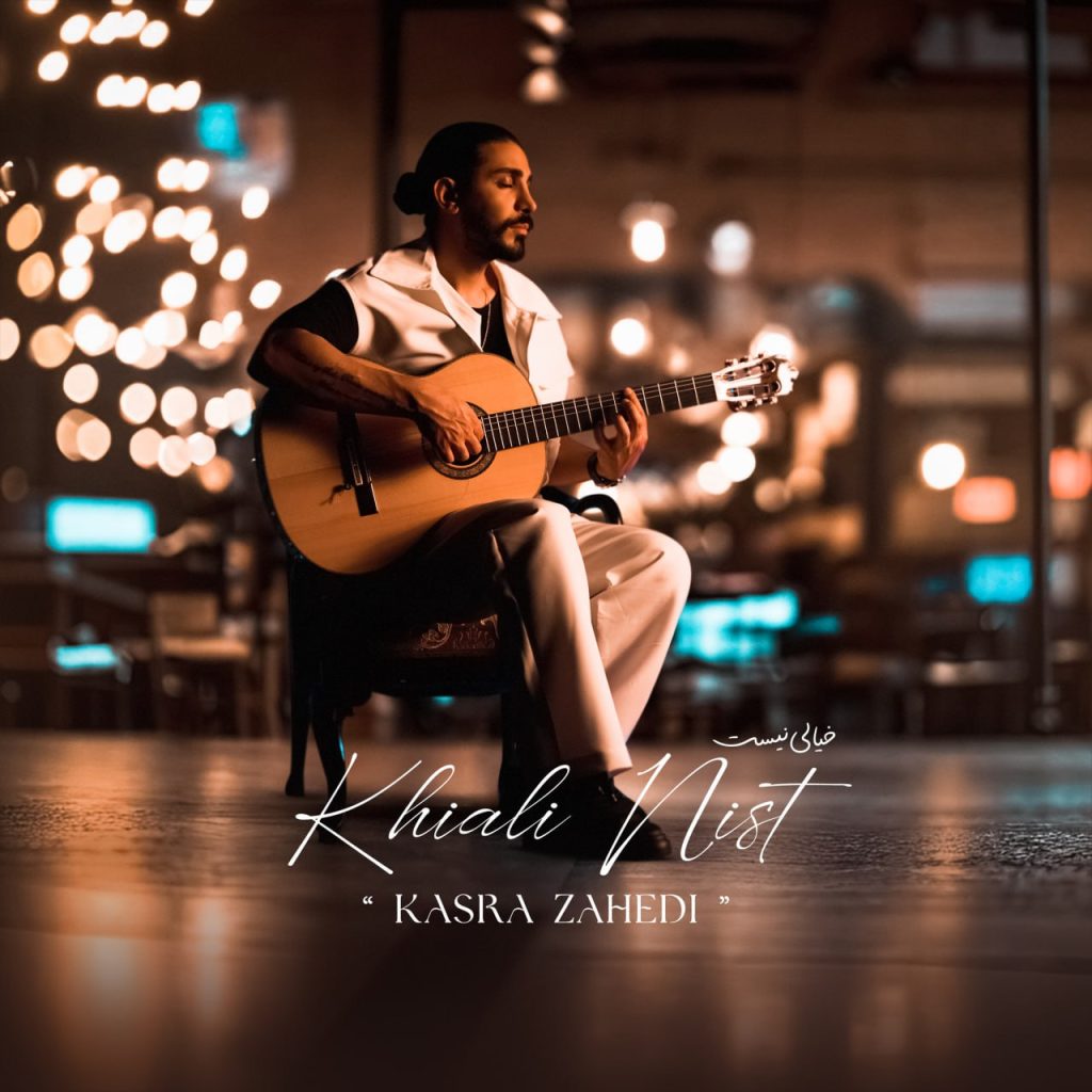 دانلود آهنگ جدید کسری زاهدی با عنوان خیالی نیست