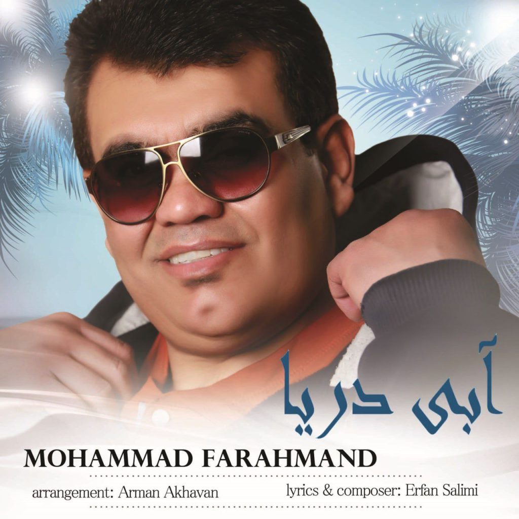 دانلود آهنگ جدید محمد فرهمند با عنوان آبی دریا