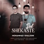 دانلود آهنگ جدید محمد خالقی با عنوان دل شکسته