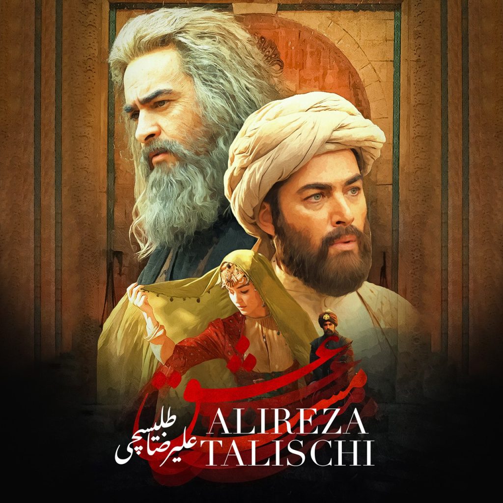 دانلود آهنگ جدید علیرضا طلیسچی با عنوان مست عشق