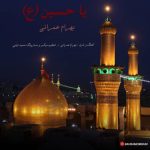 دانلود آهنگ جدید بهرام عمرانی با عنوان یا حسین