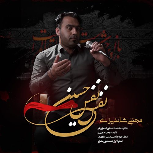 دانلود آهنگ جدید مجتبی شاندیزی با عنوان نفس نفس حسین