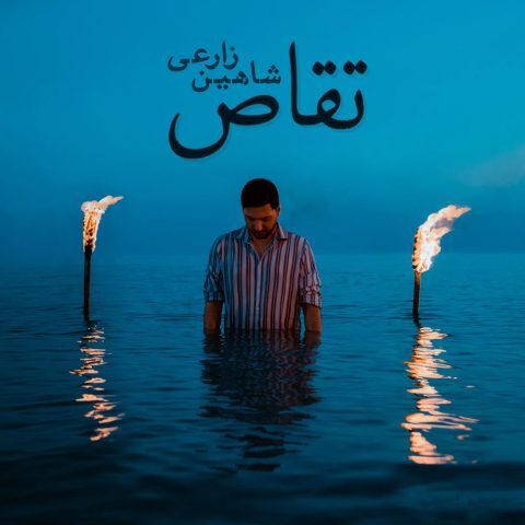 تقاص