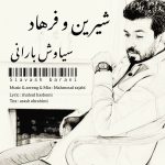 دانلود آهنگ جدید سیاوش بارانی با عنوان شیرین و فرهاد