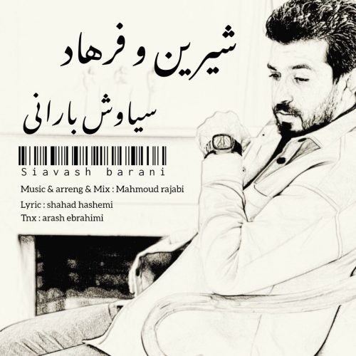 دانلود آهنگ جدید سیاوش بارانی با عنوان شیرین و فرهاد