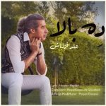 دانلود آهنگ جدید علی قزلباش با عنوان ده بالا