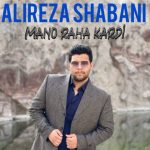 دانلود آهنگ جدید علیرضا شعبانی با عنوان منو رها کردی