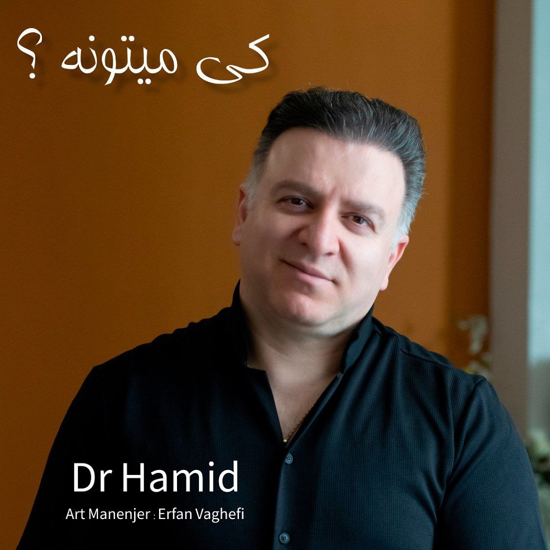 دانلود آهنگ جدید دکتر حمید با عنوان کی میتونه