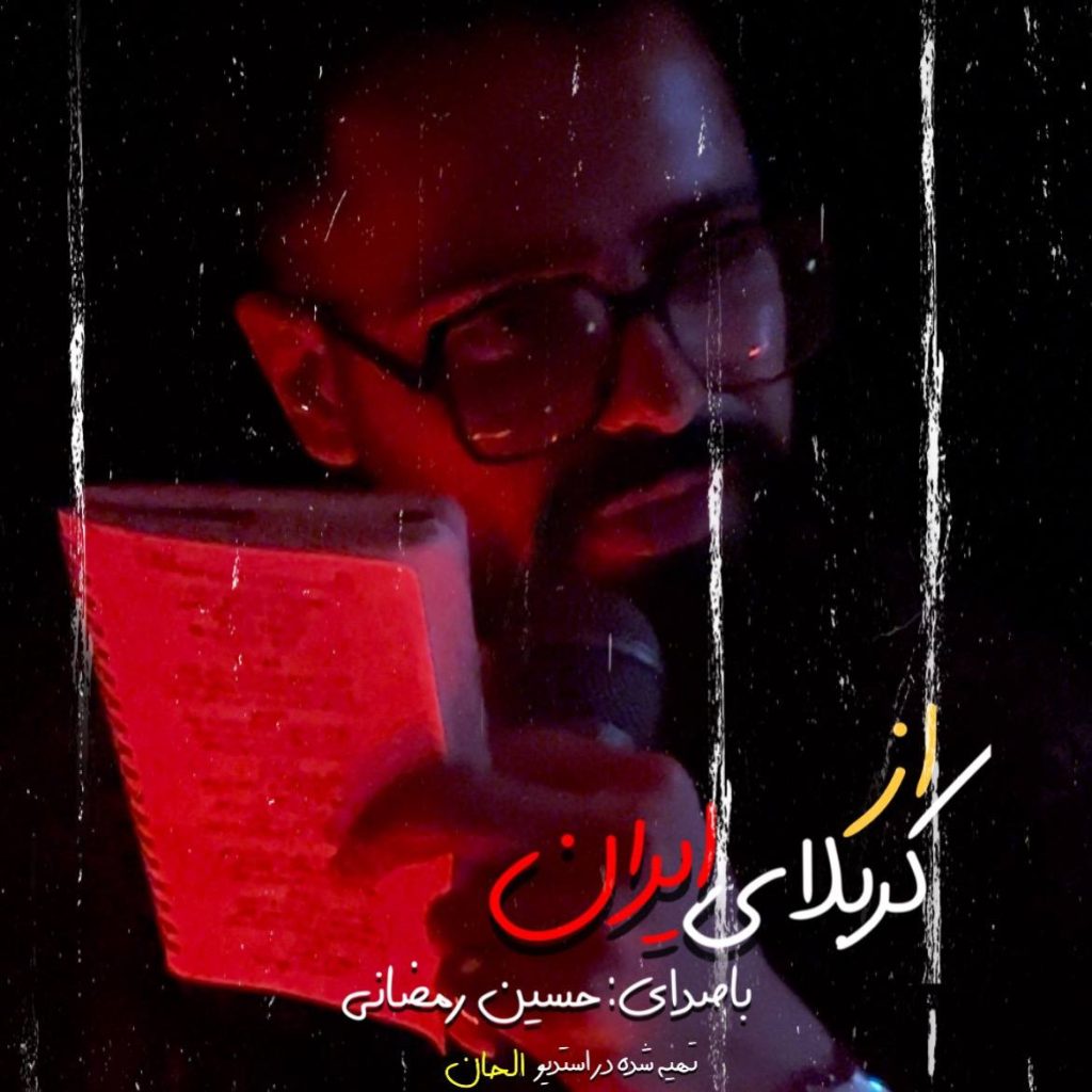 دانلود آهنگ جدید حسین رمضانی با عنوان کربلای ایران