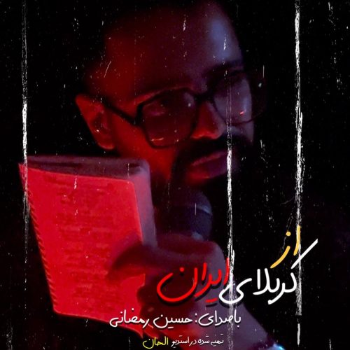 دانلود آهنگ جدید حسین رمضانی با عنوان کربلای ایران