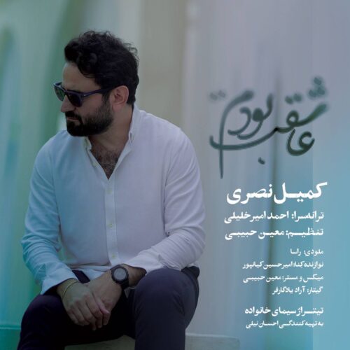 دانلود آهنگ جدید کمیل نصری با عنوان عاشقت بودم
