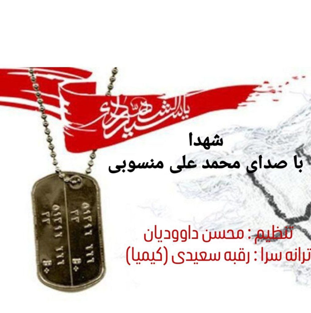 دانلود آهنگ جدید محمد علی منسوبی با عنوان شهدا