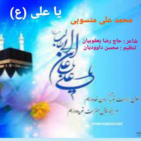 دانلود آهنگ جدید محمد علی منسوبی با عنوان یا علی (ع)