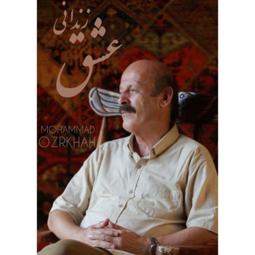 دانلود آهنگ جدید محمد عذرخواه با عنوان زندانی عشق
