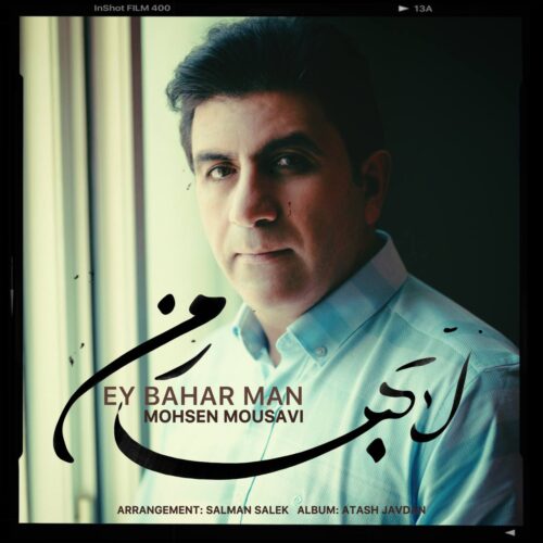 دانلود آهنگ جدید محسن موسوی با عنوان ای بهار من