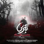 دانلود آهنگ جدید محسن یگانه با عنوان بترس