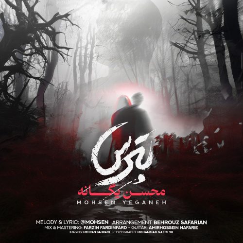 دانلود آهنگ جدید محسن یگانه با عنوان بترس