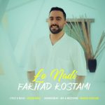 دانلود آهنگ جدید فرهاد رستمی با عنوان لو ندی