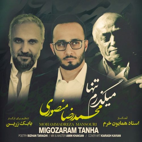 دانلود آهنگ جدید محمدرضا منصوری با عنوان میگذرم تنها