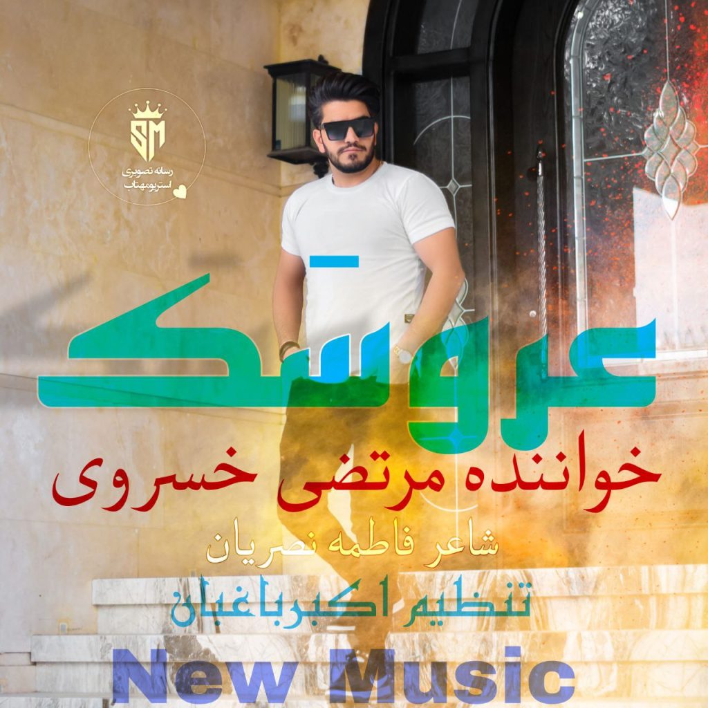 عروسک