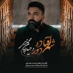 دانلود آهنگ جدید وحید جان محمدی با عنوان شهر دور افتاده