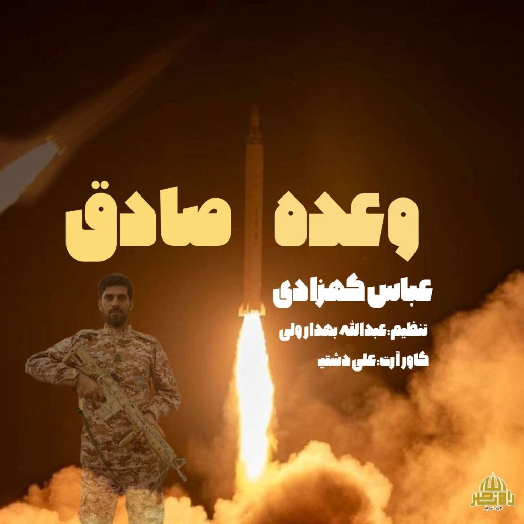 دانلود آهنگ جدید عباس کهزادی با عنوان وعده صادق