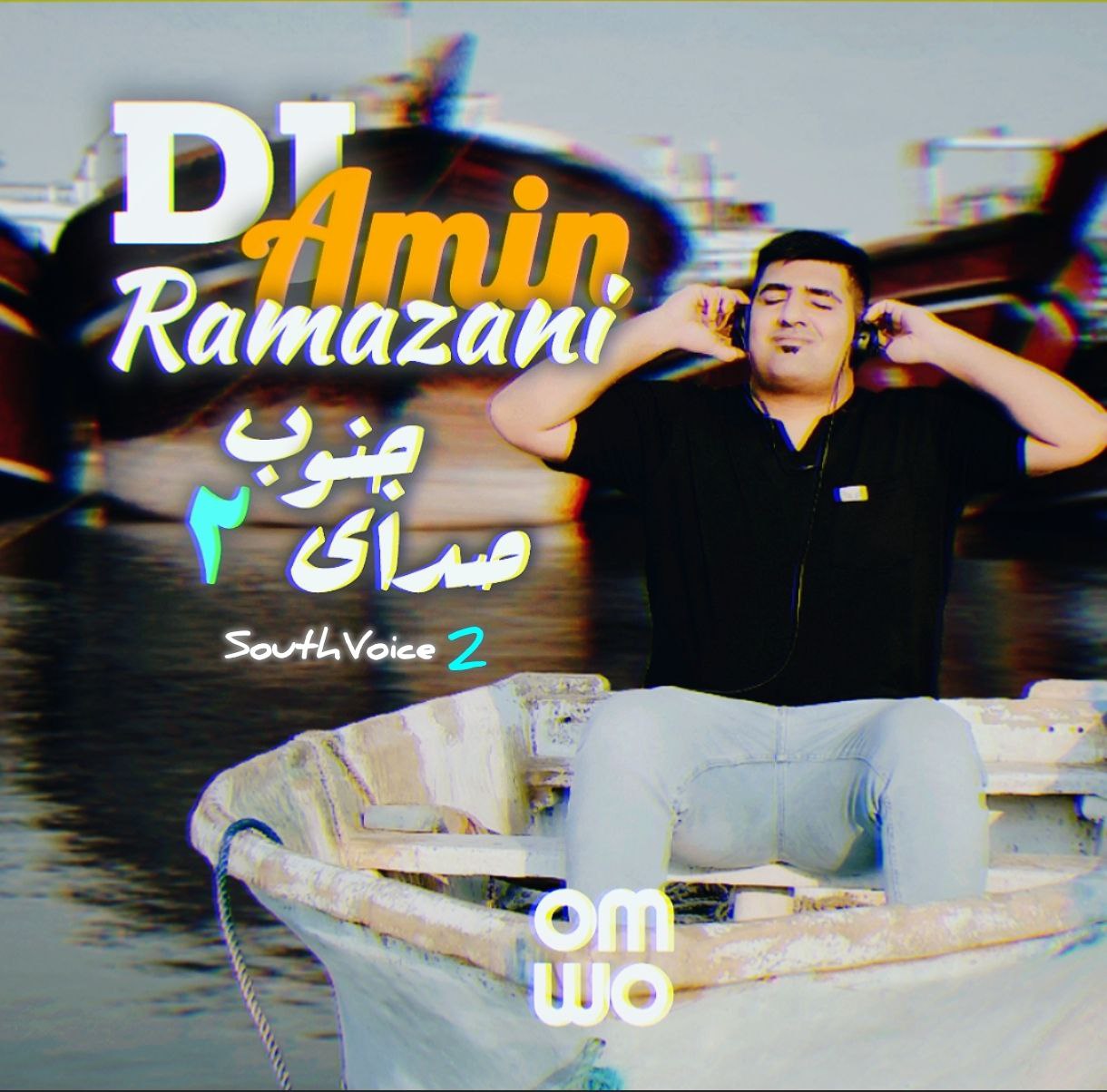 دانلود آهنگ جدید دی جی امین رمضانی با عنوان صدای جنوب ۲