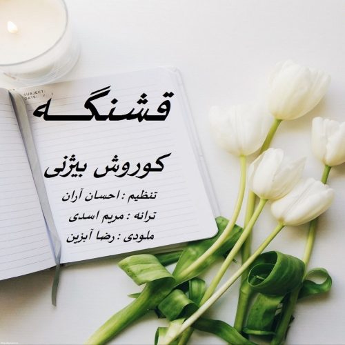 دانلود آهنگ جدید کوروش بیژنی با عنوان قشنگه