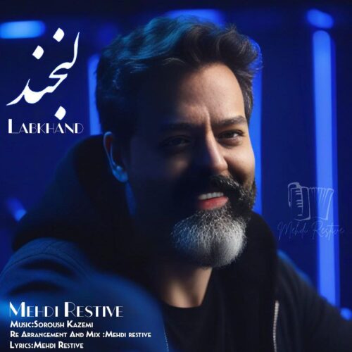 دانلود آهنگ جدید مهدی رستیو با عنوان لبخند