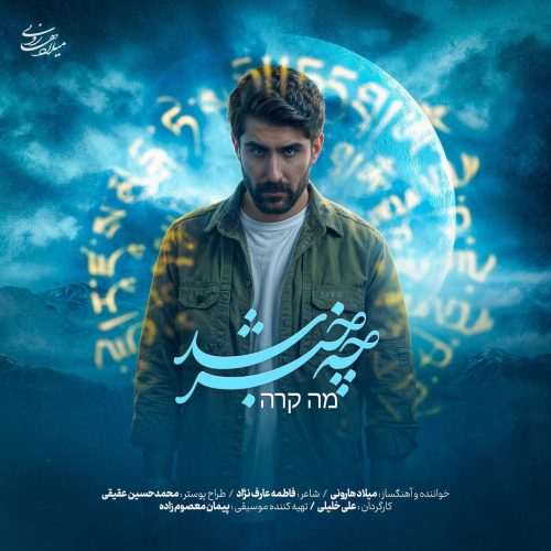 دانلود آهنگ جدید میلاد هارونی با عنوان چه خبر شد