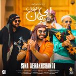 دانلود آهنگ جدید سینا درخشنده با عنوان ای جان ای جان