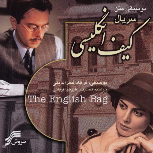 دانلود آهنگ جدید علیرضا قربانی با عنوان گشته خزان (کیف انگلیسی)
