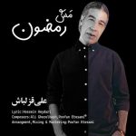 دانلود آهنگ جدید علی قزلباش با عنوان مش رمضون