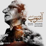 دانلود آهنگ جدید فریدون آسرایی با عنوان آشوب