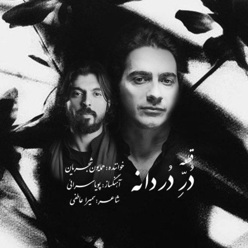 دانلود آهنگ جدید همایون شجریان با عنوان در دردانه