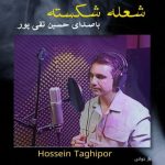دانلود آهنگ جدید حسین تقی پور با عنوان شعله شکسته (بازخوانی)