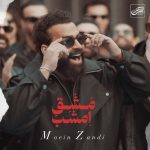 دانلود آهنگ جدید معین زندی با عنوان مشق امشب